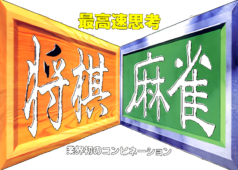 Saikousoku Shikou Shougi Mahjong logo for Super Famicom